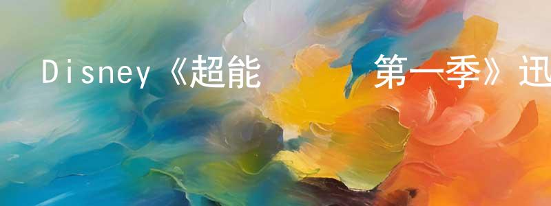 陳滿倉發布Disney《超能陸戰隊第一季》迅雷下載/在線觀看/百度云-動漫/卡通-美劇天堂